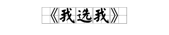 《我选我》的原文内容是什么？
