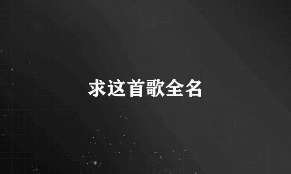 求这首歌全名