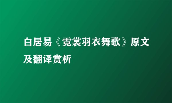 白居易《霓裳羽衣舞歌》原文及翻译赏析