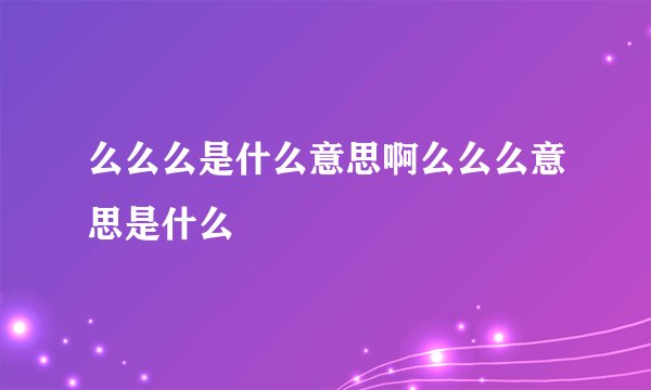 么么么是什么意思啊么么么意思是什么