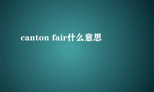 canton fair什么意思