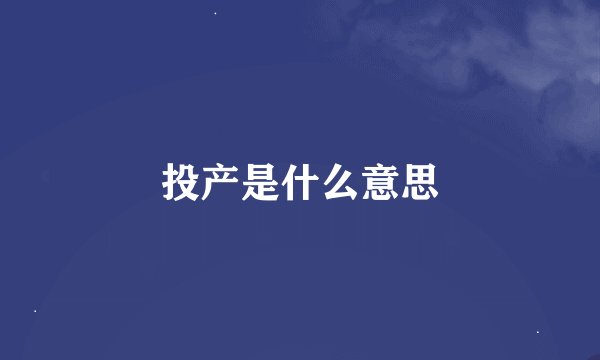 投产是什么意思