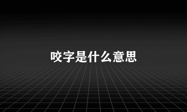 咬字是什么意思