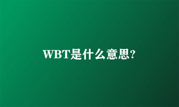 WBT是什么意思?