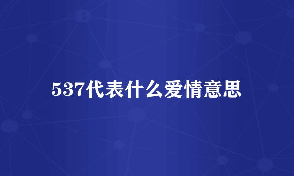 537代表什么爱情意思