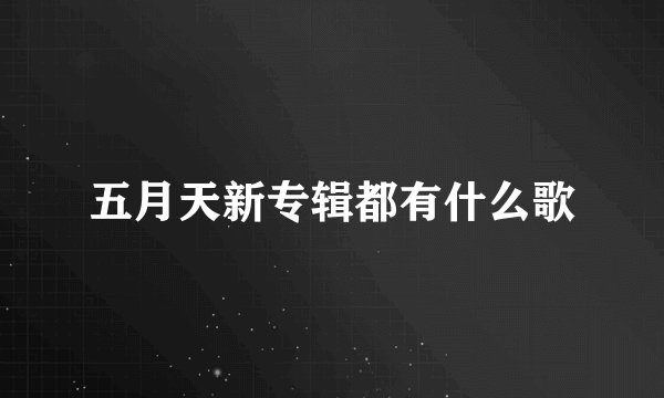 五月天新专辑都有什么歌