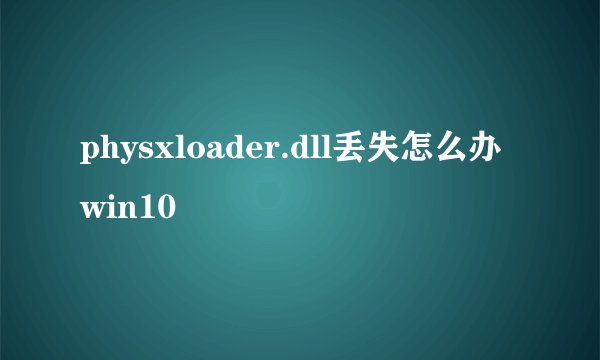 physxloader.dll丢失怎么办win10
