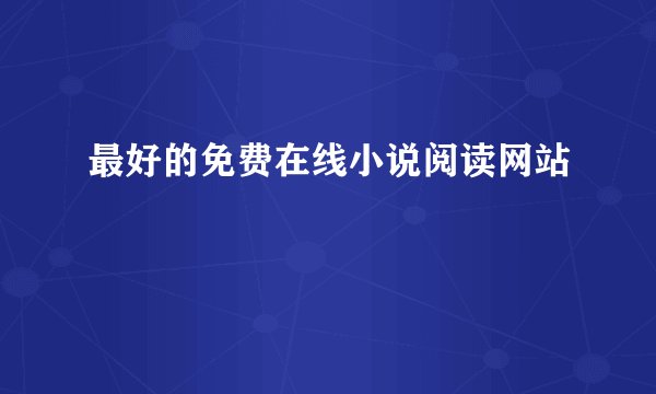 最好的免费在线小说阅读网站