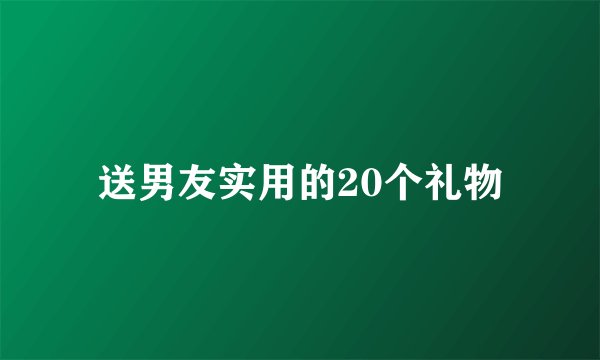 送男友实用的20个礼物