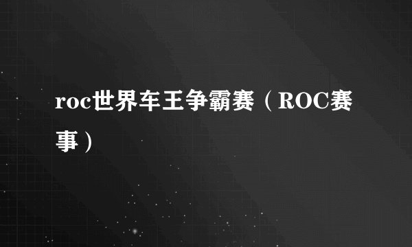roc世界车王争霸赛（ROC赛事）