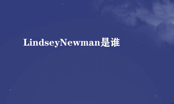 LindseyNewman是谁