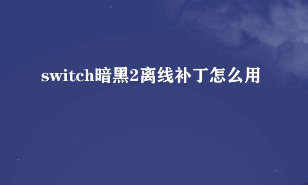 switch暗黑2离线补丁怎么用