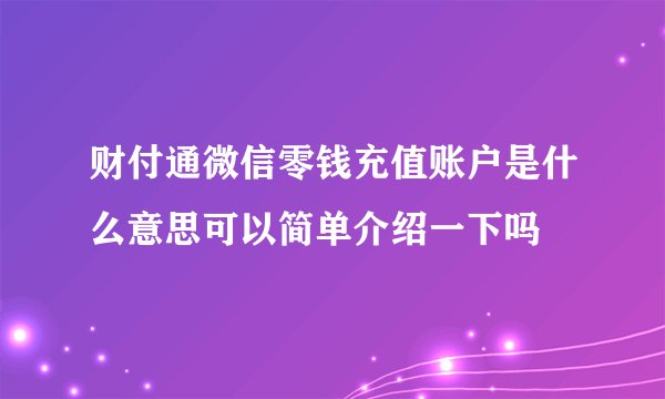 财付通微信零钱充值账户是什么意思可以简单介绍一下吗