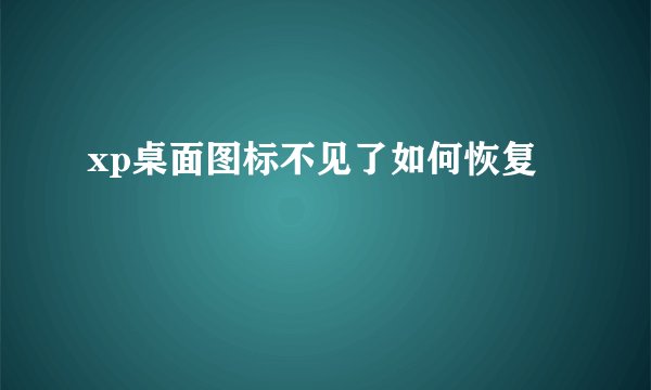 xp桌面图标不见了如何恢复