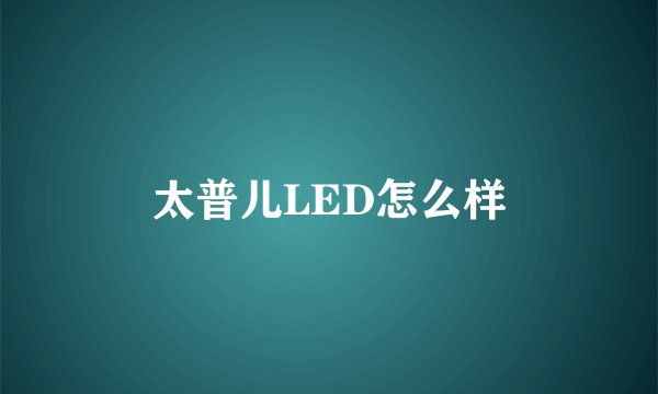 太普儿LED怎么样