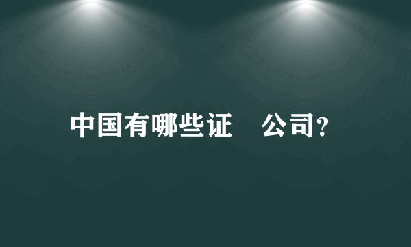 中国有哪些证劵公司？