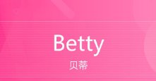 贝蒂英文怎么读？