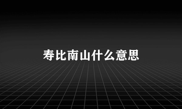 寿比南山什么意思