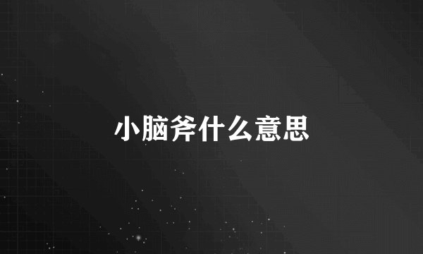 小脑斧什么意思