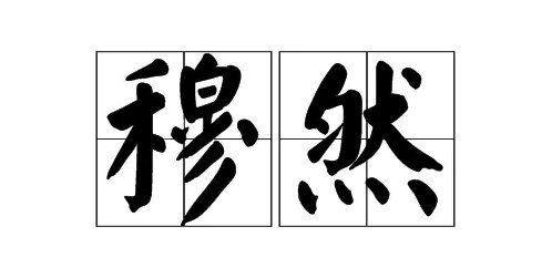 穆然是什么意思