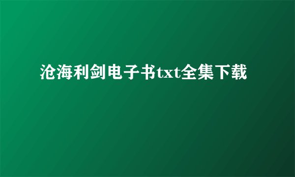 沧海利剑电子书txt全集下载