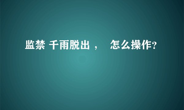 监禁 千雨脱出 ，  怎么操作？