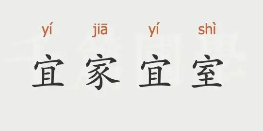 宜家宜室什么意思