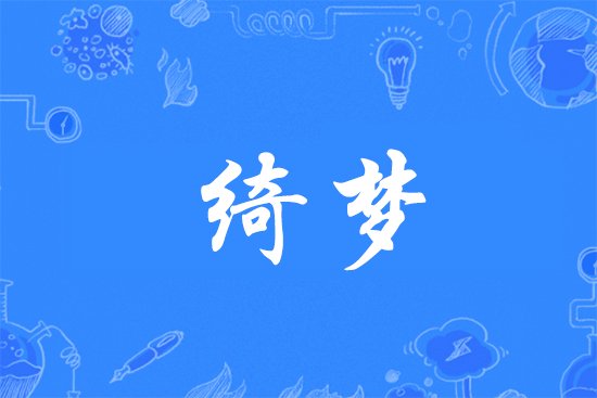 绮梦是什么意思