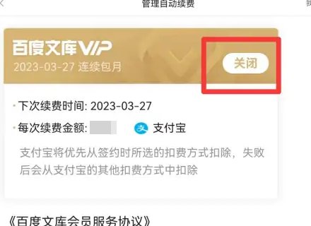 百度文库怎么取消自动续费