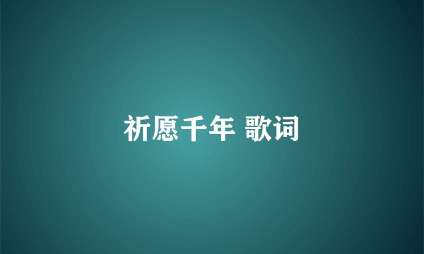 祈愿千年 歌词