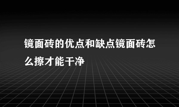 镜面砖的优点和缺点镜面砖怎么擦才能干净