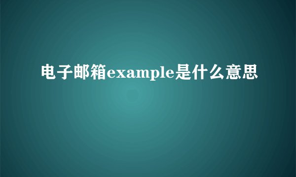 电子邮箱example是什么意思