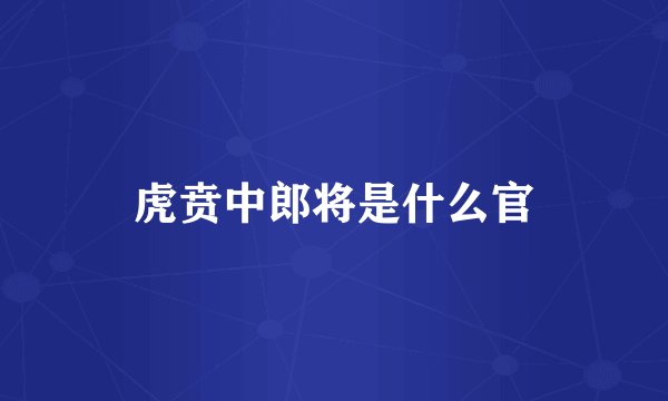 虎贲中郎将是什么官