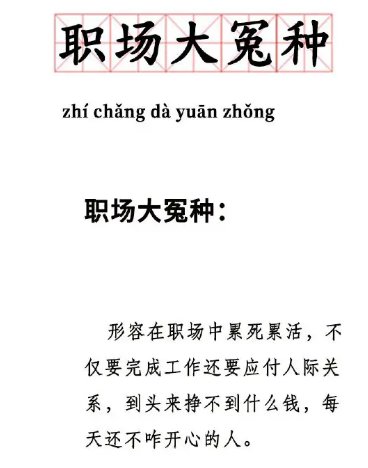 “怨种”和“冤种”有什么区别?