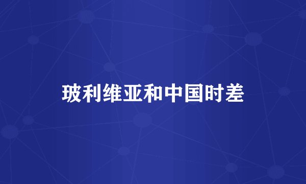 玻利维亚和中国时差