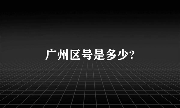 广州区号是多少?