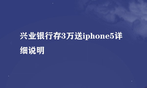 兴业银行存3万送iphone5详细说明