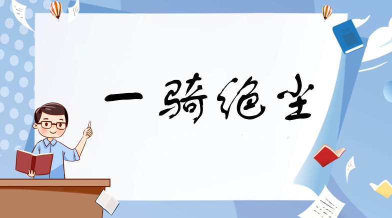一骑绝尘的意思是什么