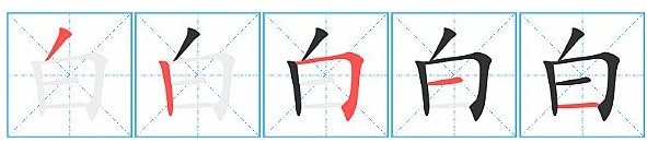 白的笔顺是什么？