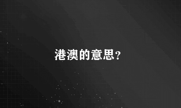 港澳的意思？