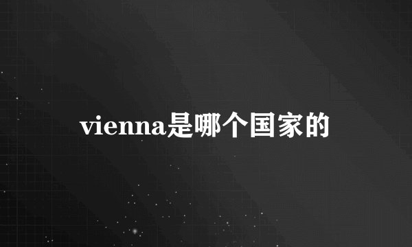 vienna是哪个国家的
