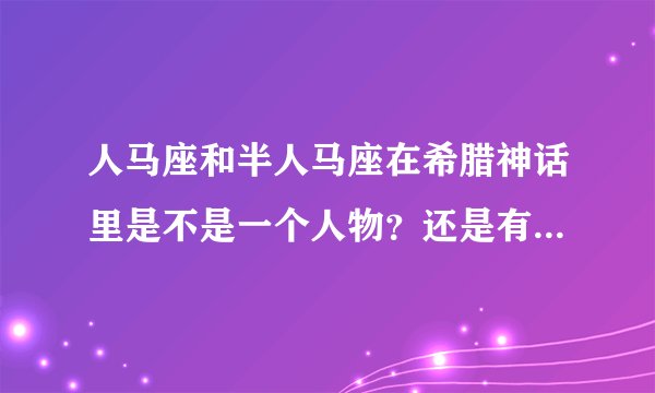 人马座和半人马座在希腊神话里是不是一个人物？还是有所联系？