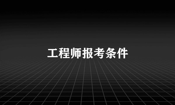 工程师报考条件