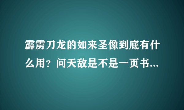 霹雳刀龙的如来圣像到底有什么用？问天敌是不是一页书假扮的？