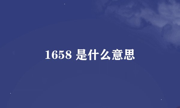 1658 是什么意思