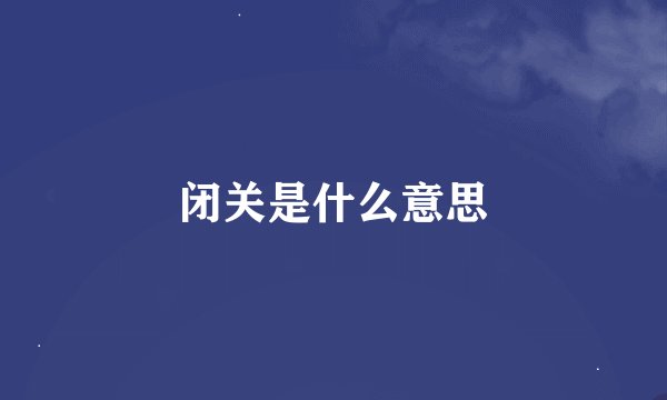 闭关是什么意思