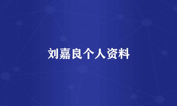 刘嘉良个人资料