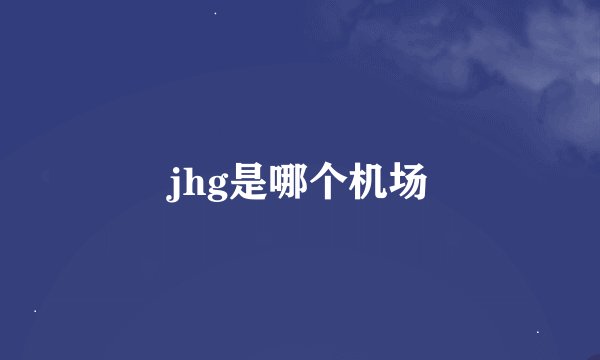 jhg是哪个机场