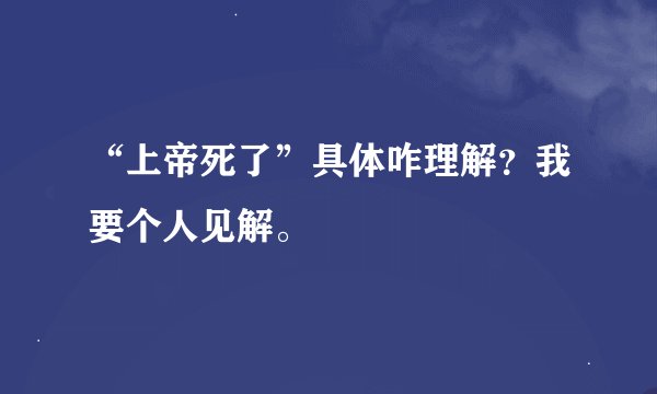 “上帝死了”具体咋理解？我要个人见解。