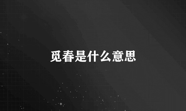 觅春是什么意思